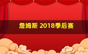 詹姆斯 2018季后赛